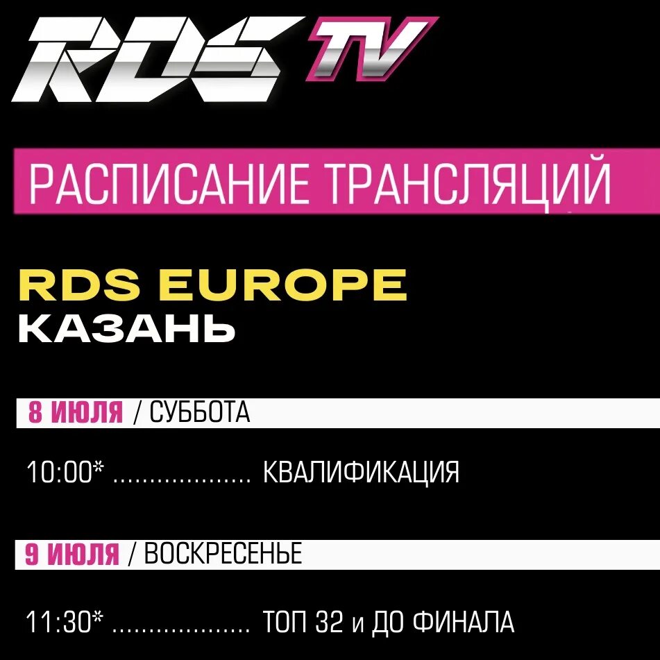 Sport3 трансляции. РДС Европа. RDS GP И RDS Europe отличия. Конфигурация 1 этапа РДС Европа. РДС Европа 2023 Казань трансляция.