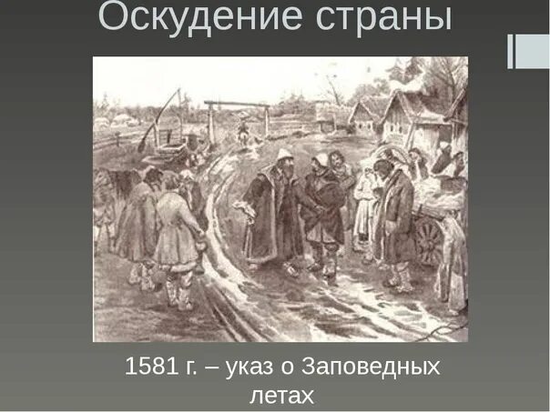 Указ Ивана Грозного о заповедных летах 1581 г. Заповедные лета Ивана Грозного. Заповедные лета 1581. Введение заповедных лет.