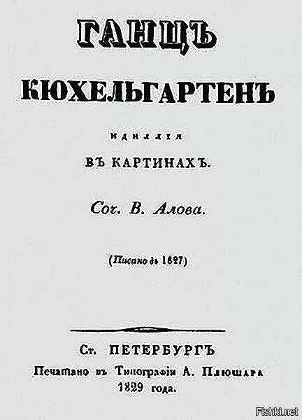 Ганц кюхельгартен. В Алов Ганц Кюхельгартен. Алов Ганц Кюхельгартен 1829. Поэма Ганц Кюхельгартен Гоголь.