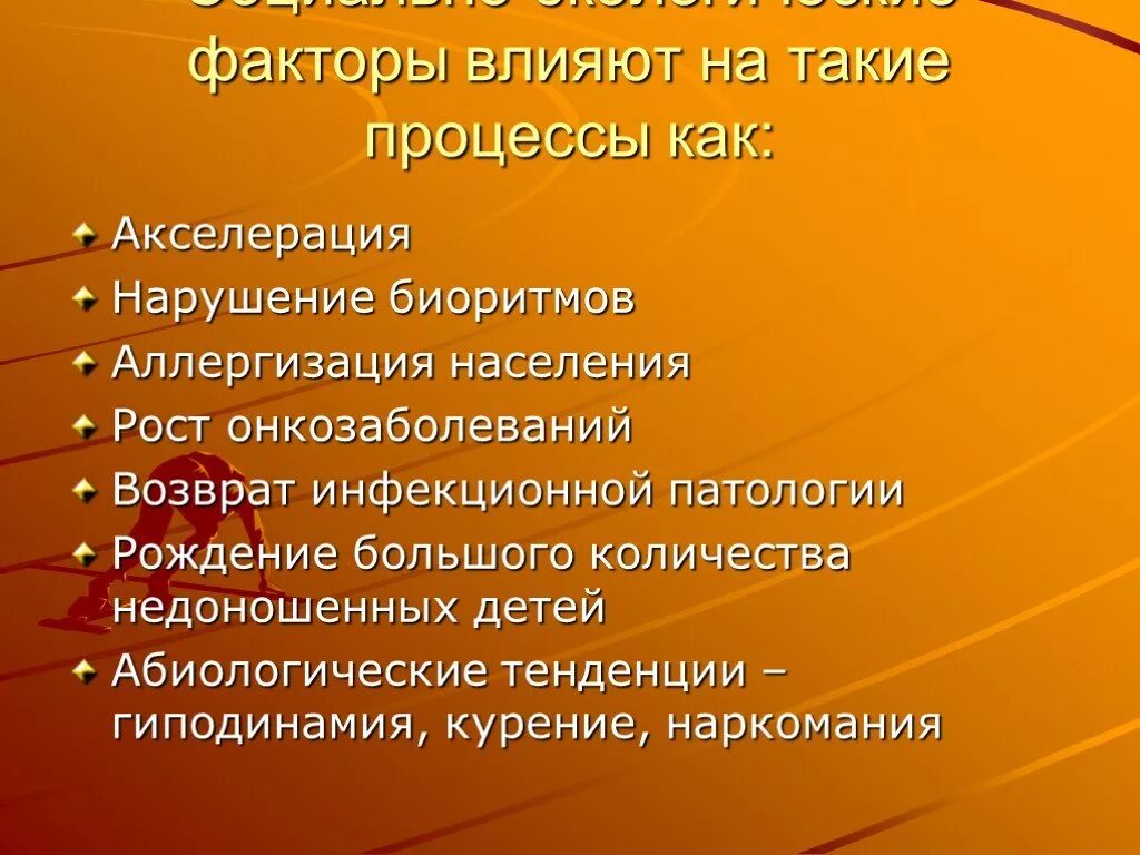 Проведение оздоровительных и профилактических мероприятий. Основные направления профилактических оздоровительных мероприятий. Факторы влияющие на акселерацию. Основные направления пропаганды ЗОЖ.