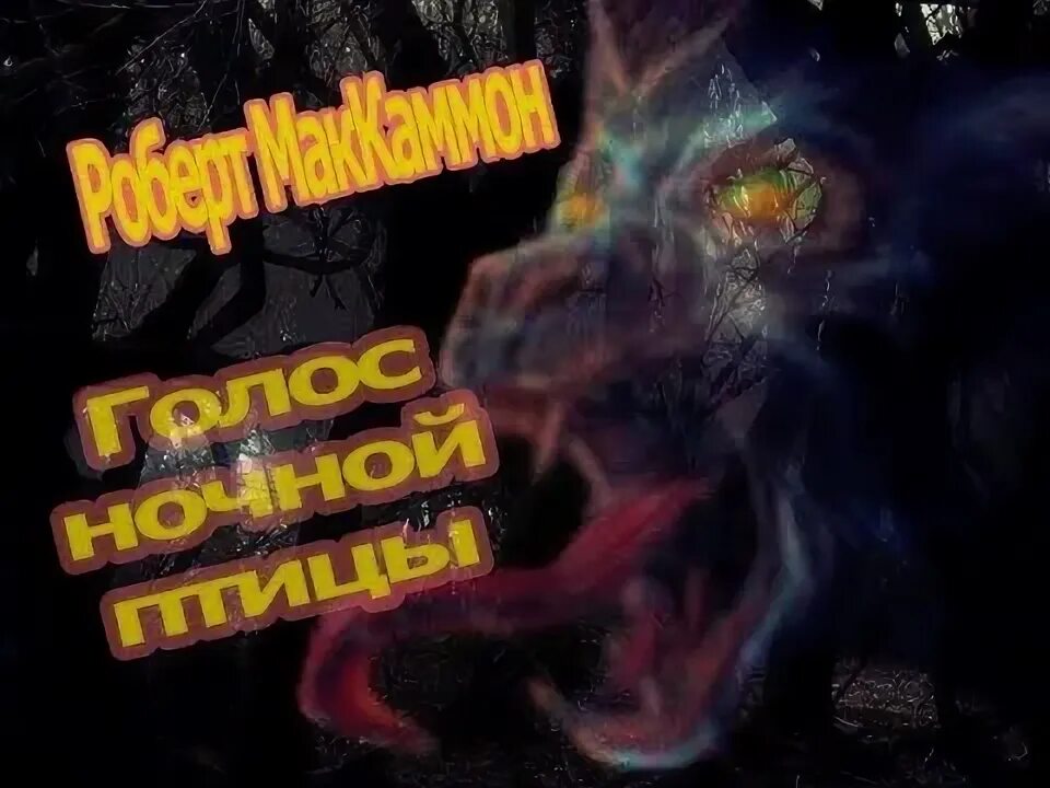 Аудиокнига маккаммон голос ночной. Голос ночной птицы книга. Аудиокнига маккаммон голос ночной. Аудиокнига маккаммон голос ночной. Аудиокнига маккаммон голос ночной.