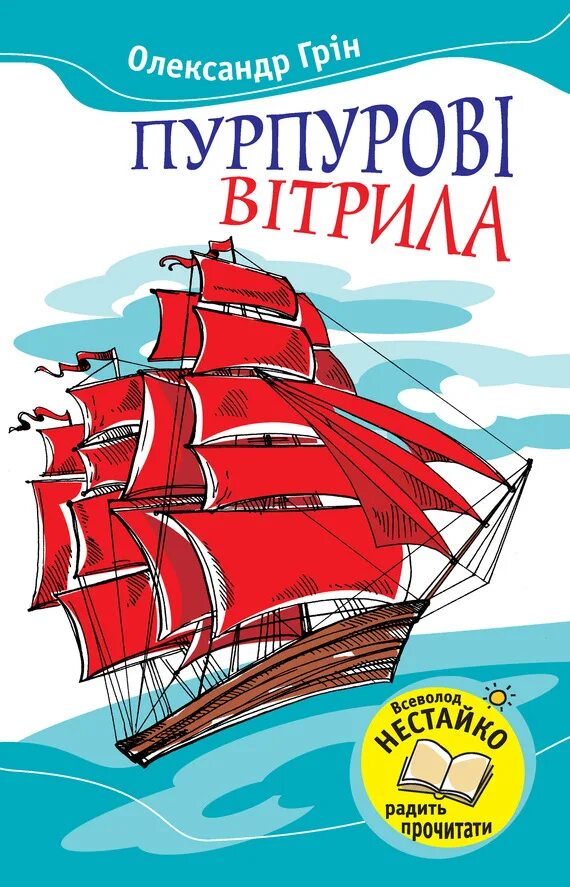 Алые паруса читать 1. Алые паруса книга. Грин Алые паруса обложка книги.