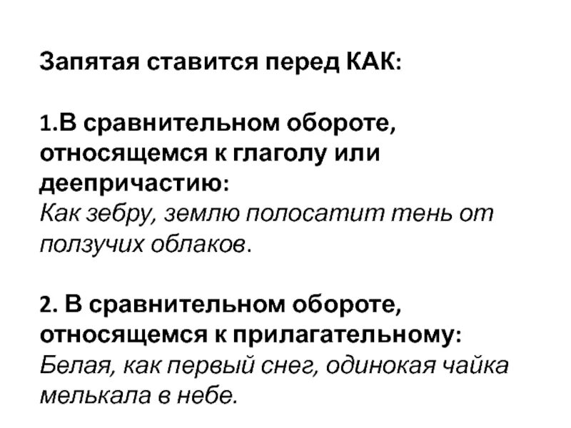 Оборот как относится к глаголу или деепричастию. Запятая перед как в обороте относящийся к глаголу или деепричастию. Запятая перед как в сравнительных оборотах. Перед деепричастием ставится запятая или. Сравнительный оборот относится к