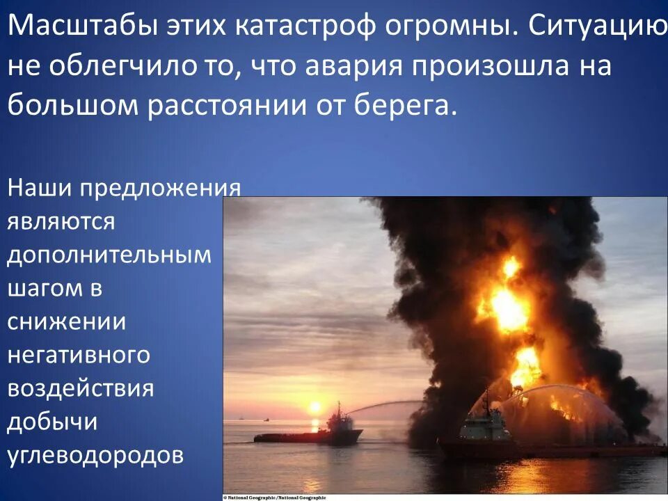 Масштаб катастрофы. Влияние добычи нефти на атмосферу. Воздействия нефтедобычи на окружающую природную среду.