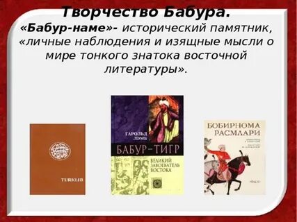 Памятник индийской литературы бабурнаме это