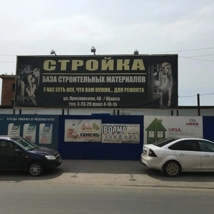 Работа в чапаевске от работодателя. Конный двор строц база чапаевск. строительная база в чапаевске. база стройматериалов чапаевск. ярославская 40 чапаевск.