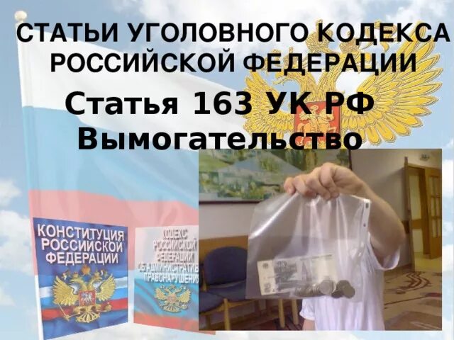 163 ук рф с комментариями. Статья 163 УК РФ. Статья 163 уголовного кодекса. Вымогательство статья 163 УК РФ. Ч 1 ст 163 УК РФ.