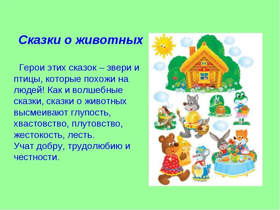 Народные сказки о животных 1 класс. Сказки о животных. Волшебные сказки о животных. Сказки о животных 5 класс. Персонажи сказок о животных.