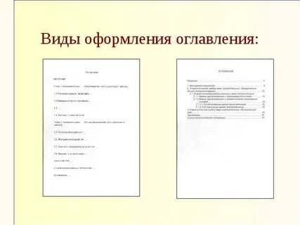 Как оформить вид