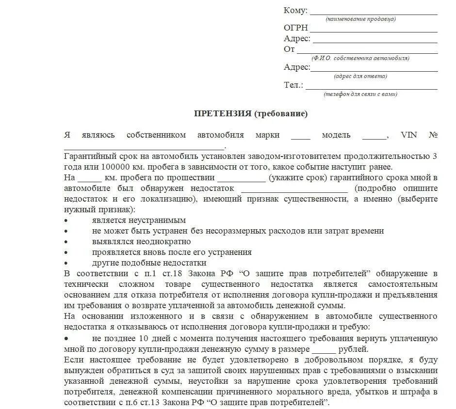 Вернуть покупку после продажи. Претензия образец на возврат авто дилеру по гарантии. Образец претензии на возврат автомобиля в автосалон. Претензия по автомобилю на гарантии образец. Как составить претензию в автосалон образец.