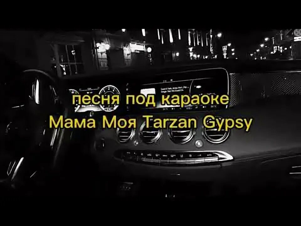 Цыганка караоке. Цыганка караоке. Цыганка караоке. 67:32 коран. Караоке цыганские песни с текстом.