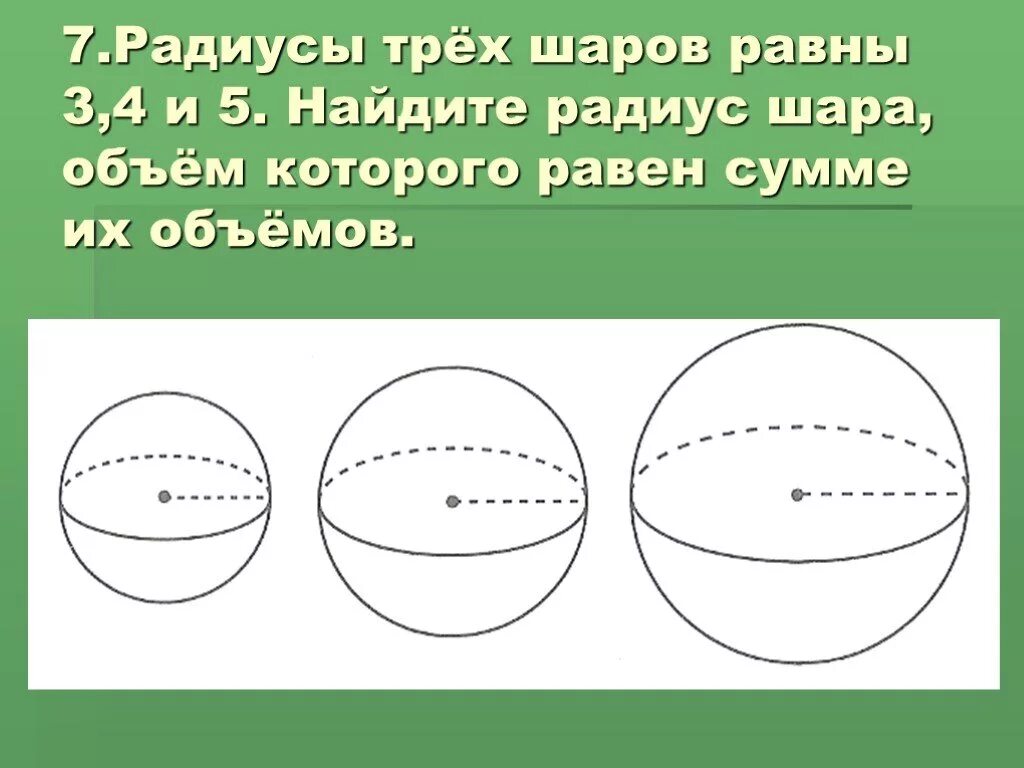 Найти объем шара если радиус 5. Радиусы трех шаров. Найдите радиус шара. Радиусы трех шаров равны. Найдите радиус шара, объем которого равен сумме их объемов..