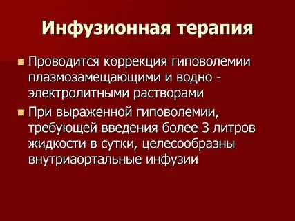 Цель инфузионной терапии