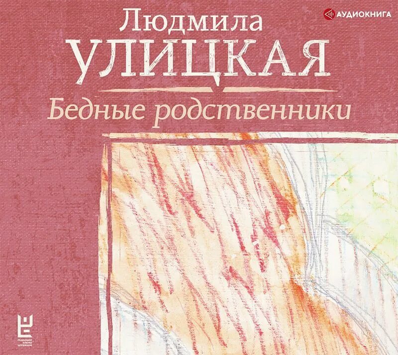 Улицкая книга бедные родственники. Бедные родственники читать. Бедные родственники читать. Бедные родственники читать. Обложка книги бедные родственники.