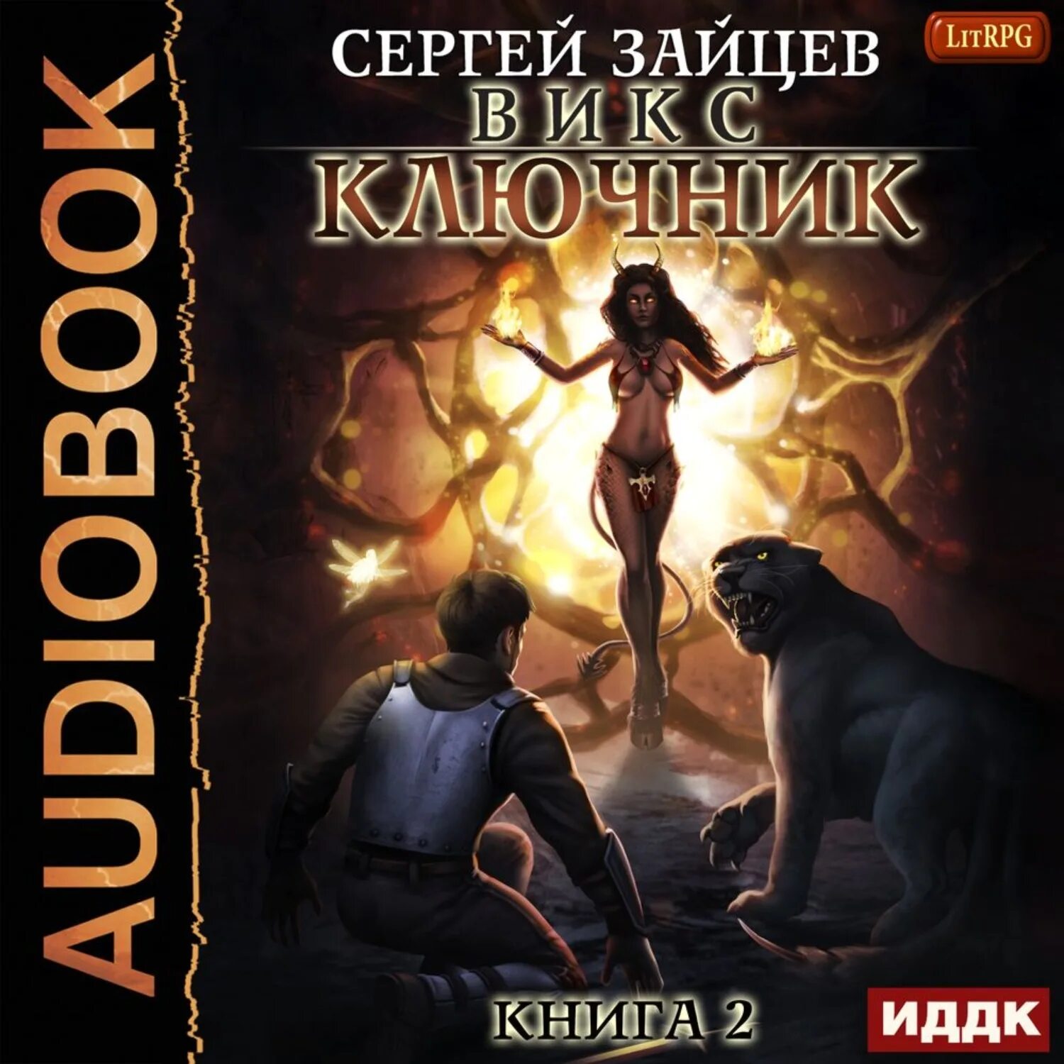 Новинки книг аудиокнига. Викс Ключник аудиокнига.