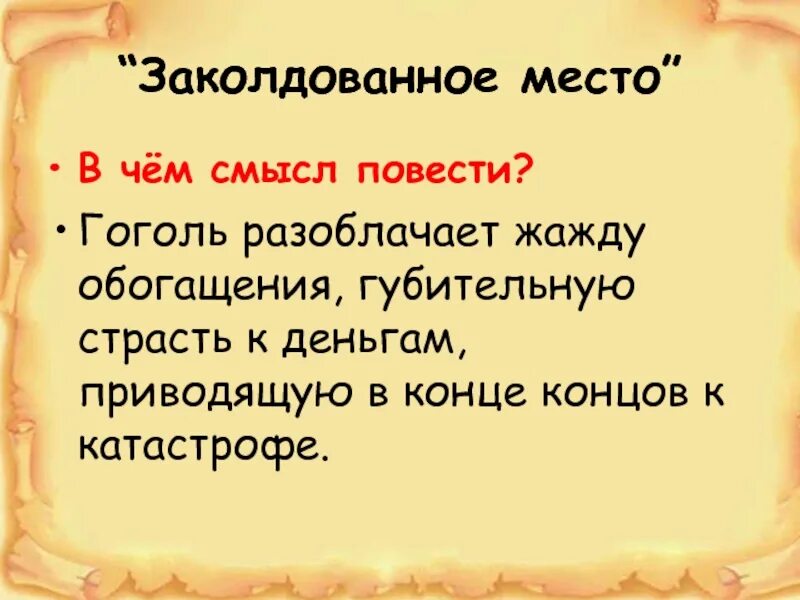 Заколдованное место Гоголь. Гоголь Заколдованное место презентация. План Заколдованное место Гоголь 5 класс. Пересказ Заколдованное место.