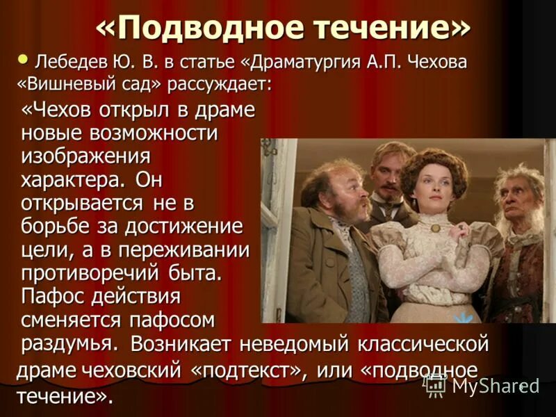 Новаторство пьесы вишневый сад. Подводное течение в пьесе вишневый сад. Подводное течение в пьесах Чехова. Драматургия Чехова вишневый сад. Чехов а.п. "вишневый сад".