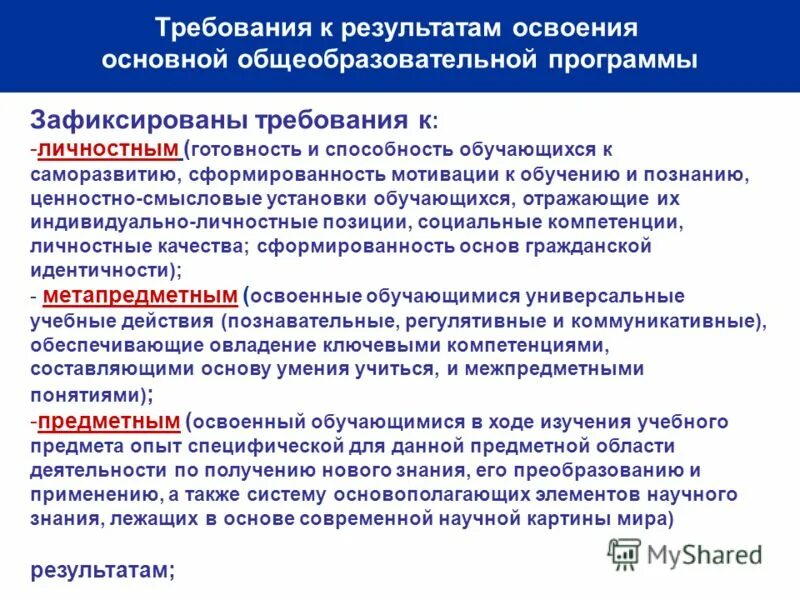Требования к личностным результатам освоения программы. Требования к результатам освоения основных образовательных программ. Личностные результаты освоения ооп. Требования к результатам освоения ооп. Требования к личностным результатам фгос.