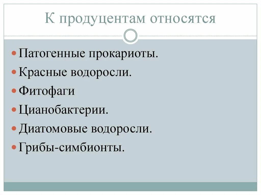 К продуцентам можно отнести. Продуценты примеры. к продуцентам относятся. продуцентами являются. к задачам экологии относят.