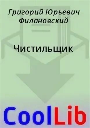 Читать чистильщик 1. Читать чистильщик 1