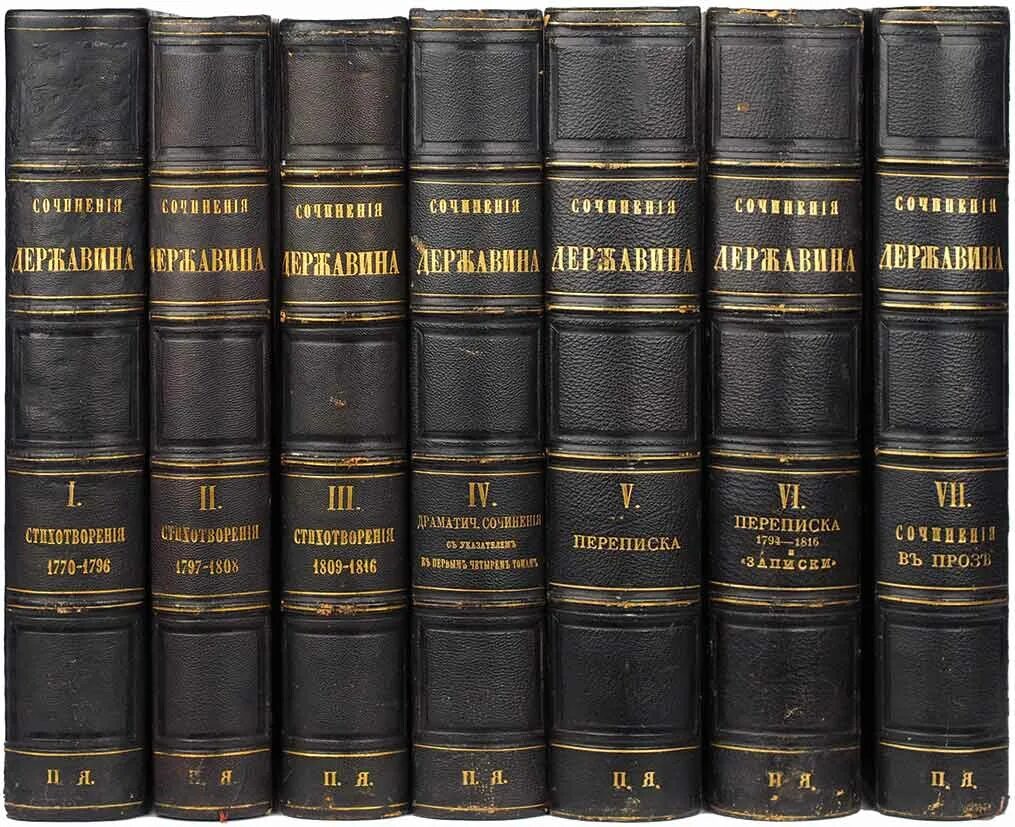 Г державин произведения. Державин собрание сочинений. Произаеленя. Деоажвина. Первая Публикация Державина. Собрание Державина.