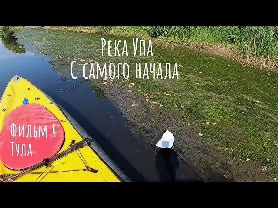 Река упа рыбы. Байдарка алюминиевая. река воронка рыбалка. рыбалка на упе.