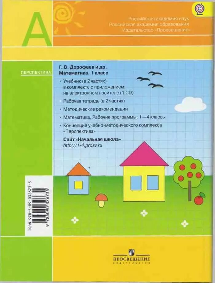 Дорофеева математика рабочая тетрадь перспектива 1 класс. Рабочая тетрадь математика 2 класс перспектива Дорофеева. Математика 1 класс рабочая тетрадь перспектива. Математика 2 класс рабочая тетрадь 1 часть перспектива Дорофеев.