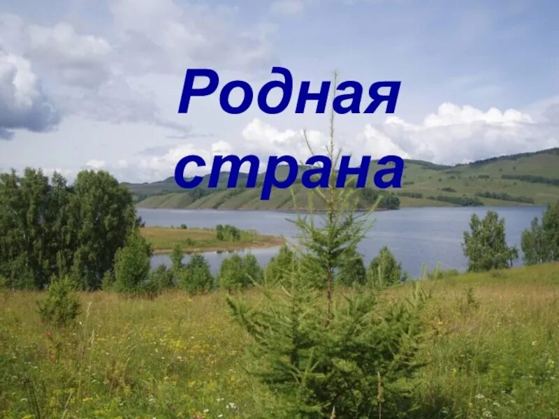 Родная Страна. Родная родная... Страна. Надпись родная Страна. На тему моя родная Страна.