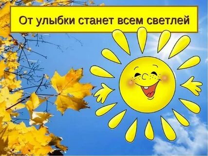 Улыбнись сегодня день улыбки