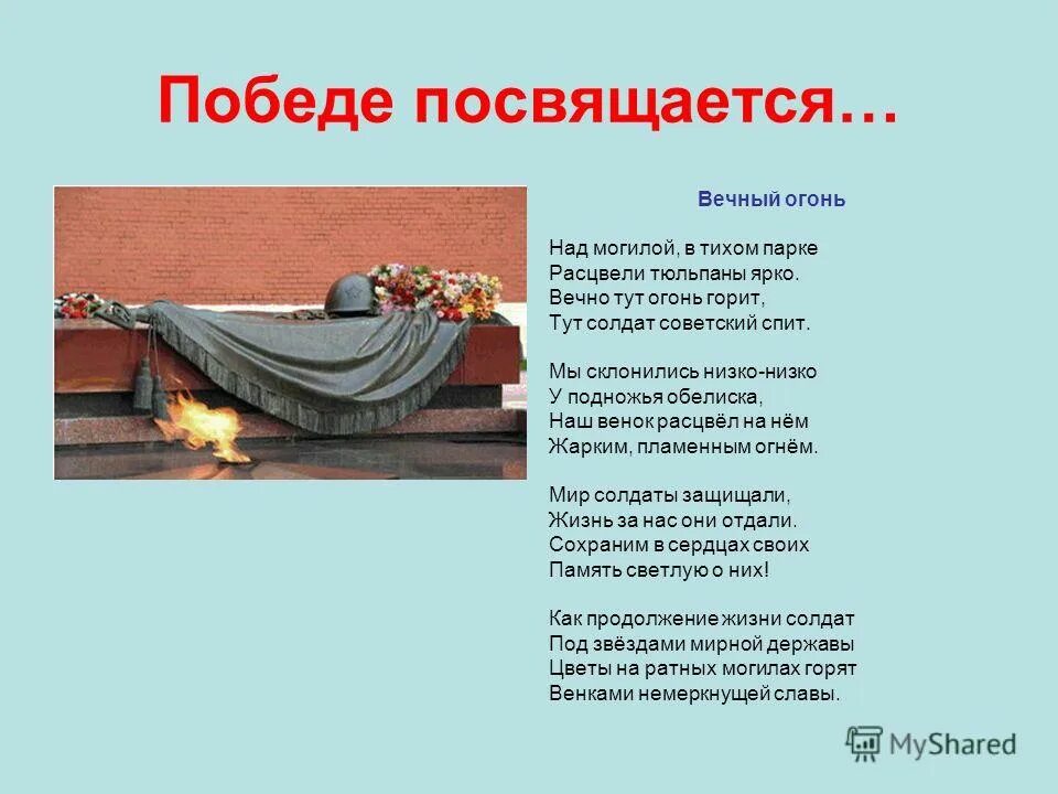 Стихотворение про вечный. Стих про вечный огонь для детей. Стихотворение про вечный. Стихотворение про вечный. Стихотворение про тему "у вечного огня.