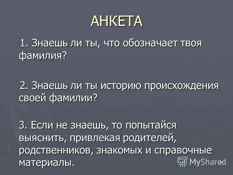 Анкета для старшеклассников. Знаете ли вы о традициях русского народа опрос. Анкета. Вопросы для анкетирования детей и взрослых. Анкета знаю ли я происхождение своей фамилии.