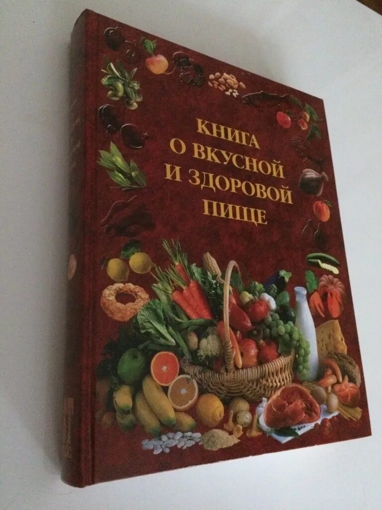 Советские кулинарные книги. Книга о вкусной и здоровой пище. Советская книга о вкусной и здоровой пище. Книга о вкусной и здоровой пище книга.