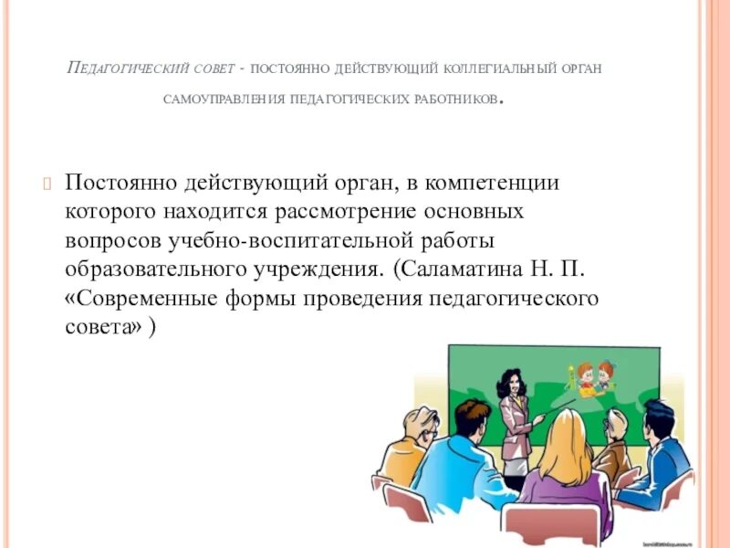 Педагогический совет доклад. Педсовет полномочия. Действующих коллегиальных орган. 32. Педагогический совет как коллегиальный орган управления..