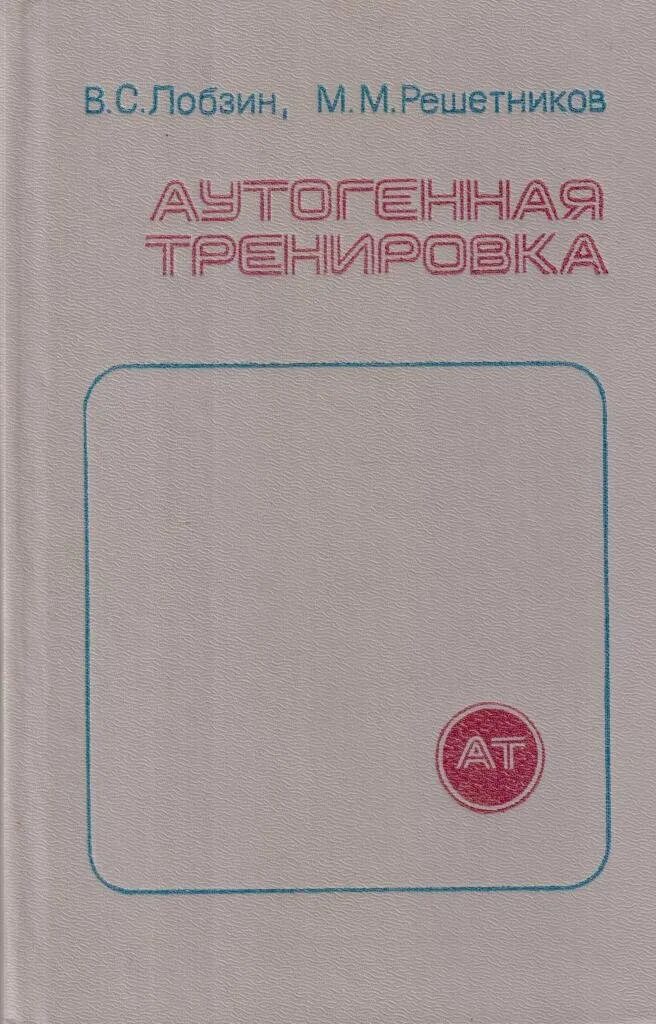 Книги по аутогенной тренировке. Ханнес линдеман аутогенная тренировка. Аутогенная тренировка. Ханнес линдеман книги. Аутогенная тренировка.