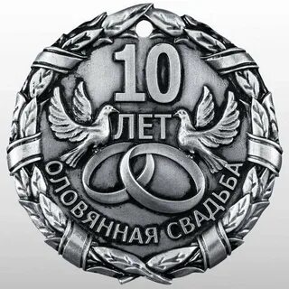 Открытки 10 лет оловянная