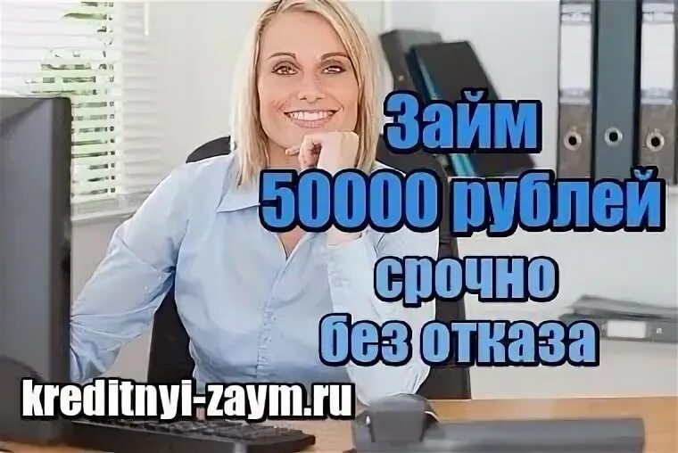 Займ без отказа 50000 рублей