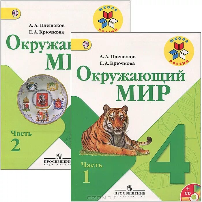 Окружающий мир 2 класс посмотри. Учебник по окружающему миру 4 класс школа России. Окружающий мир 4 класс учебник 1. Учебник окружающий мир 4 класс школа России. Учебник по окружающему миру 4 класс Плешаков.