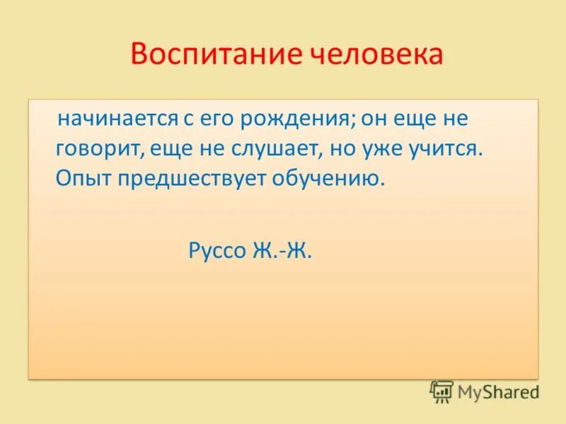 Воспитание человека начинается с его рождения. Воспитание начинается с. Презентация воспитать человека. Воспитание начинается с с с цитаты. Тема насколько