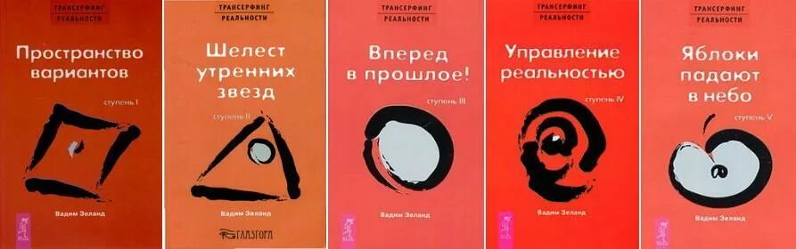 Пространство вариантов. Шелест утренних звезд. Трансерфинг реальности ступень 1 пространство вариантов. Читать шелест 1