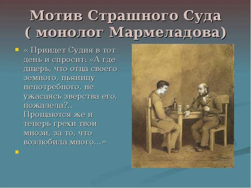 Мармеладов из какого произведения. Монолог Мармеладова. Монолог Мармеладова преступление и наказание. Мармеладов в романе преступление и наказание. Мармеладов характеристика.