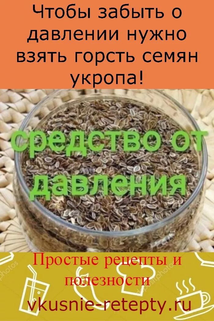 Укроп от давления рецепт. Укроп семена. Горсть семян укропа. Семена укропа для высокого давления. Семена укропа от давления.