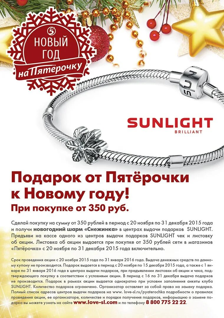 Санлайт. Sunlight подарок. Санлайт акции. Шармы подарки от Санлайт. Получить в подарок браслет