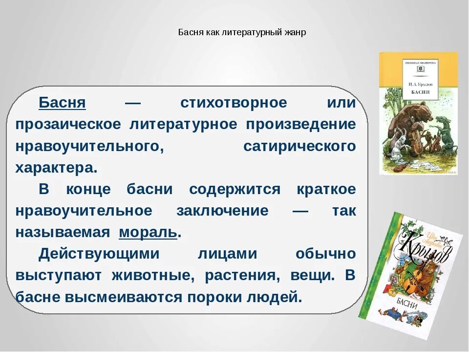 Жанр басня 4 класс. Что такое басня 5 класс. Проект по басням. Литературные басни. Басни презентация.