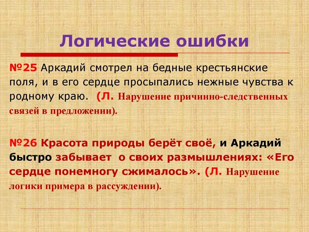 Более правильнее какая ошибка. Логические ошибки примеры. Виды ошибок в логике. Предложения с логическими ошибками примеры. Ошибки в логике примеры.