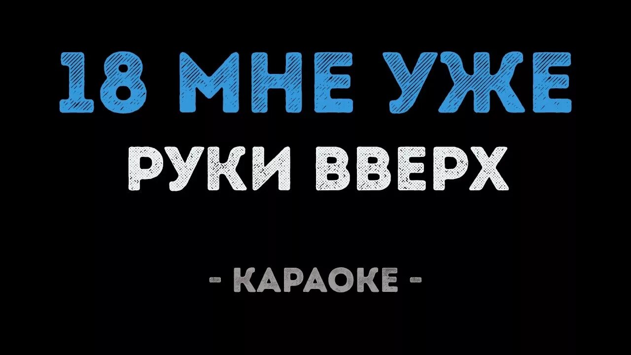 18 мне уже караоке