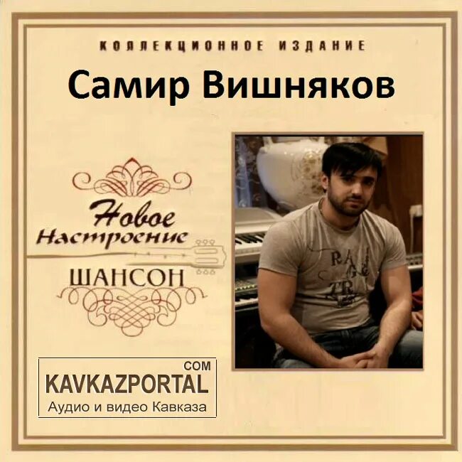 Новинки кавказа шансон. Самир вишняков. Самир вишняков песни. Шансонисты список лучших.