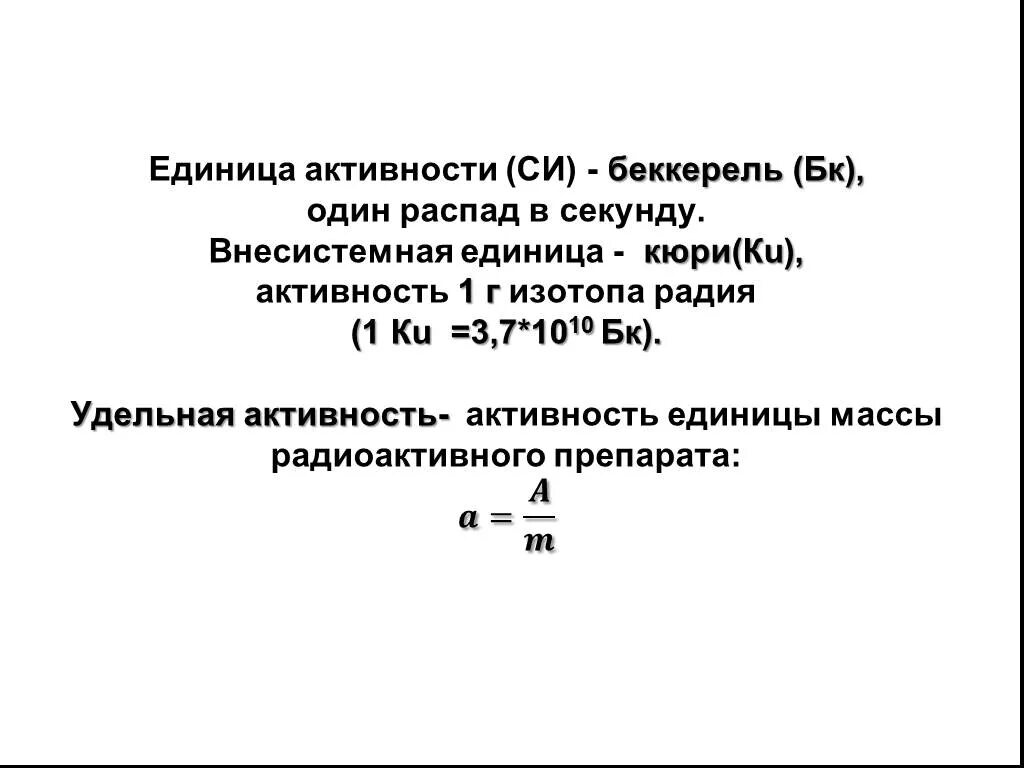 Активность Кюри. Беккерель это единица си. Беккерель Размерность. Кюри (единица измерения).