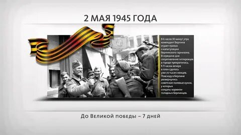 2 мая 1945 событие