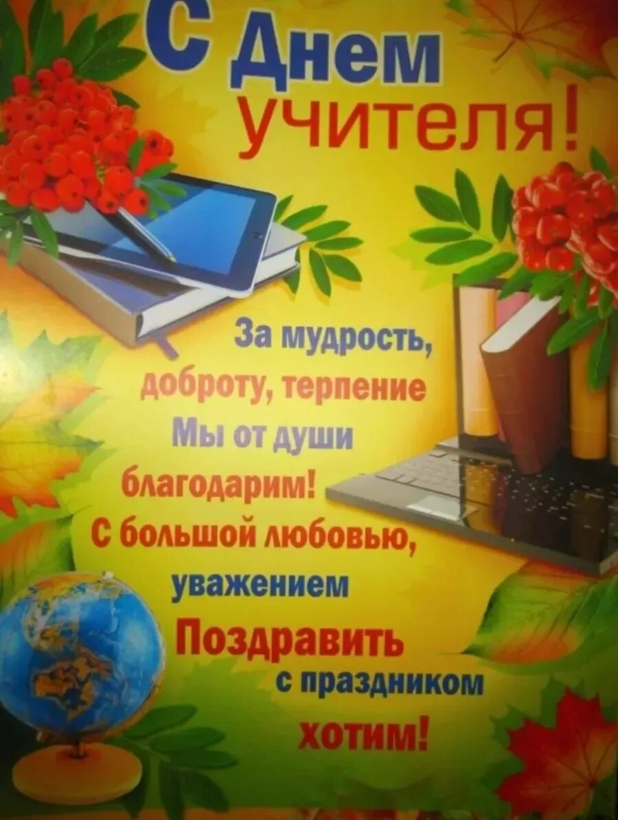 День учителя пожелание от учеников. С днём учителя поздравления. Открытка с днём учителя. Поздравление с днем учите. Поздравления сиднем учителя.