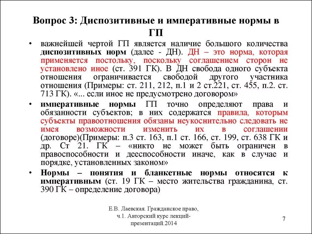 32 норма рф. Императивные нормы в гражданском кодексе. Диспозитивные нормы в гражданском кодексе. Примеры императивных норм в ГК.